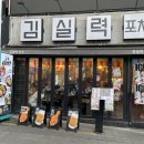 이태원역 2번 출구 | 이태원역 분위기 좋은 치맥 맛집 김실력포차