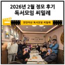 정모 | 천안독서모임 씨밀레 정모후기(2026년 2월)