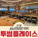 소노벨천안지점투썸플레이스 | 소노벨천안 카페 뷰 맛집 투썸플레이스에서 커피한잔 추천