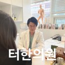 365정석한의원 이미지