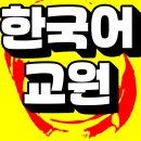 한국어교원2급자격증 고졸 대졸 해외취업 가능한 방법