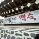 바윗재백숙 이미지