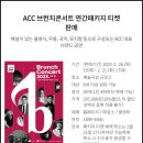 2017 ACC 브런치 콘서트 연간 패키지 티켓 안내 | 광주 월드뮤직페스티벌 일정 예매 동명동 놀거리 ACC 전시 공연보고 힐링하기