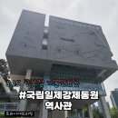 하얀기쁨 남구센타 | 8.15 광복절 81주년. 잊지말아야 할 우리의 역사 - 부산 대연동 '국립일제강제동원역사관' 관람후기