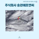 주식회사 송원 이미지