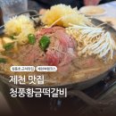 청풍호로L | 제천 맛집 l 부모님 모시고 가기 좋은 청풍황금떡갈비 내돈내산 후기