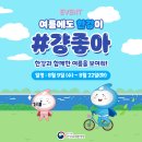 [한강유역환경청] 여름에도 한강이 #걍좋아, 한강과 함께한 여름을 보여줘! 이미지