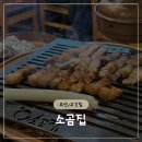 오산시청2 | 오산 운암 고깃집 맛집 소금 종류가 다양한 소곰집 오산시청점 내돈내산 솔직후기