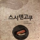 스시덴고쿠기흥