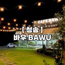 바우정원 | 소노벨청송과 가까운 디저트카페 바우, 디저트와 착즙주스 후기