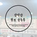파주적성경기-파주-적성03 | 감악산출렁다리 등산 후 두부맛집 가족외식 추천 후기