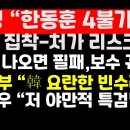 신평 "한동훈 4 불가론/대선 나오면 필패,제2의 보수 궤멸"/도태우,특검법 비판 外 권순활TV 이미지