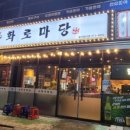 화로마당 이미지