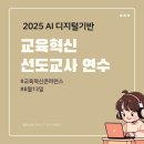 학부모 진로교육 역량강화 연수 | 연수를 마치며, 2025 AI 디지털기반 교육혁신 선도교사 연수, 교육혁신콘퍼런스 후기