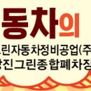 그린자동차정비공업 이미지