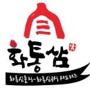 화통삼 이미지