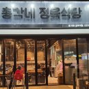 총각네정육식당 이미지