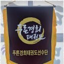 푸른경희태권도장 이미지