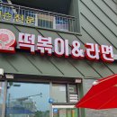 장미꽃떡볶이&라면덕양구