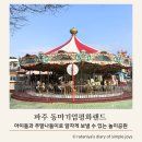 누리공원 | 파주 아이와 함께 가볼만한곳 “동마기업평화랜드“ [쿠폰이용권 사용후기, 평화누리공원 즐기기]