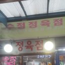 수정정육점 이미지