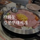 세븐일레븐 각화금호점 | 각화동 점심 부대찌개 맛집 킹콩부대찌개