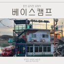 춘천 가볼만한곳 공지천 유원지 베이스캠프 보트장