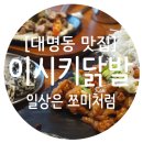 애견포차 | [대명동/이시키닭발]여자들이 더 좋아하는 닭발~ 대명동 맛집 이시키닭발
