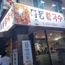 대전대성중학교 | 대전 로컬 맛집 목동칼국수 두부두루치기