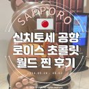 스마일커피팩토리 | 신치토세 공항 국내선 &#34;스마일로드&#34; 삿포로 로이스 초콜릿 월드