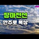 북태평양 고기압 확장, 만주로 북동진하는 저기압 이미지