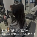 헤어고고 | 하남미사미용실 언리밋헤어 태오디자이너샘 레이어드c컬펌 후기