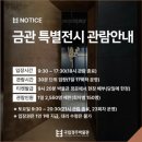미소관 | [공지] 국립경주박물관 금관 특별전시 첫날 방문기 / 금관전시 관람안내 / 천년미소관