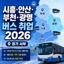 서부산업단지 조형물 | 경기 서부(시흥·안산·부천) 버스 회사 특징 — 2026년 취업 관점 완전 정리