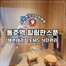 동춘역 4번출구 | 인천 연수구 다이어트 동춘역 힐링한스푼 건강한 체중관리 온열테라피,EMS