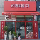 선명희피자 평택고덕점 이미지