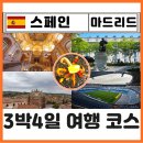 EG투어버스 L코스 | 스페인 혼자 마드리드 자유여행 코스 3박4일 추천 일정표 톨레도 축구경기장 투어 최적동선 후기