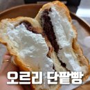 [내돈내산] 우유 생크림 단팥빵은!! 카페 &#39;오르리 단팥빵&#39; 이스타빌점
