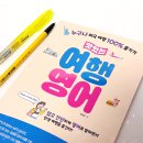 영어 회화:기초 | 실전에서 써먹는 여행영어 영어기초회화 책 강의 후기