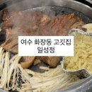 여수 무선 고깃집 특제소스에 찍어먹는 갈비 맛있어요 [ 일성정 ]