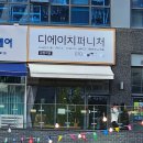 디에이치퍼니처