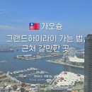 가오슝 수영장 호텔 추천 그랜드 하이라이 호텔(Grand Hi-Lai Hotel Kaohsiung) 가는 길, 가는 법, 근처...