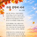 가을 문턱에 서서 / 靑山 손병흥 이미지