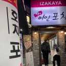미인포차