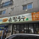 청해손칼국수 이미지