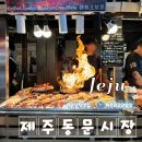동문식품 - 사상구 | [제주 여행] 제주 전통시장 여행, 제주 동문 시장