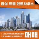 주식회사 더엘부동산중개법인 | 잠실르엘 펜트하우스 급매 매매 복층형 듀플렉스 독보적 입지와 넓은 테라스를 소유할 기회!