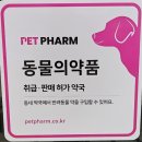 여주동물약국 이미지