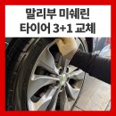 증평자동차서비스 | 증평 타이어가게 말리부 미쉐린 타이어 3+1 교체로 새 차 기분 내기!
