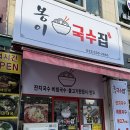 감동집 | [부평 국수 맛집] 6,000원 잔치국수에 감동한 봉이국수집 후기